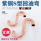 紫铜管焊接弯中央空调S型回油弯 67冷库制冷配件 紫铜回油弯 9.52