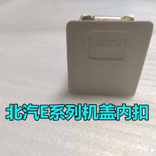 适配北汽E系列机盖扣手E130 E150引擎盖扳手前机舱扳手前机盖拉手