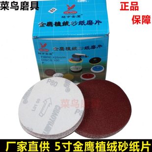 5寸金鹰植绒砂纸片125mm拉绒片圆盘气磨机自粘打磨片抛光木工 包邮