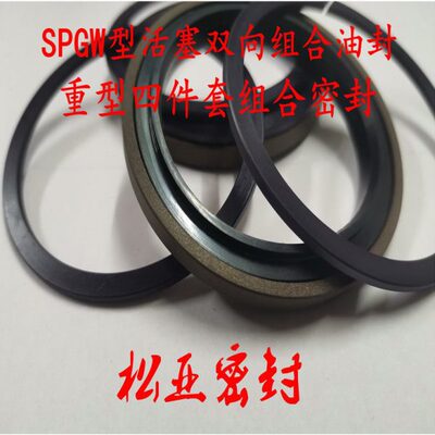 SPGW型活塞密封圈 双向组合油封 重型轴用双向组合密封垫片