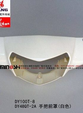 大阳原厂配件DY48QT-2A/DY100T-8手把前罩大灯罩灯壳灯箱头罩白色