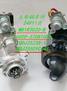 适用玉柴YC4S起动机QDJ2523S-1 S6000-3708100A M81R3020-B启马达