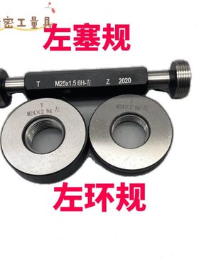 公制左螺纹左环规左塞规M39M40*4.5*4*3*2*1.5*1左旋LH反牙左牙通