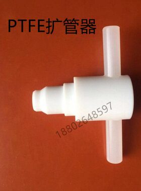pfa管扩口器特氟龙管扩孔器PTFE扩口器1/8 1/4 3/8 1/2 3/4 1寸