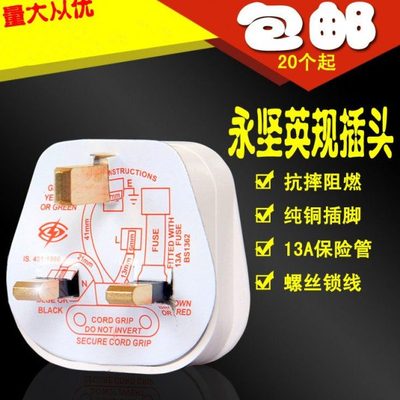 永坚13A插头/BS英式方脚工业专用/香港新加坡澳门三脚插带保险管
