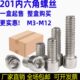201不锈钢内六角螺丝GB70杯头螺钉圆柱头内六方螺栓M5M6M8M10M12