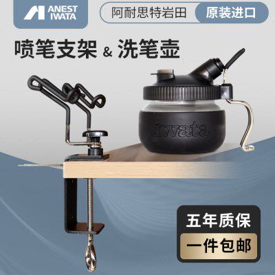 岩田洗笔壶 CL300 笔架支架AH400 喷笔保养 配件套油漆废料收集瓶