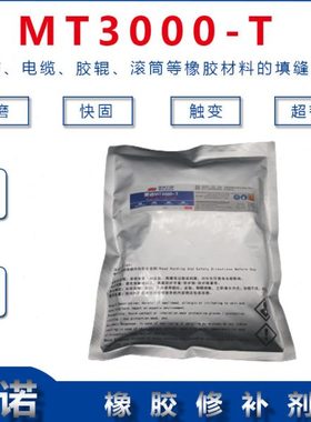 橡胶修补胶MT3000T输送带修补剂填充密封电缆封头及破损修补500G