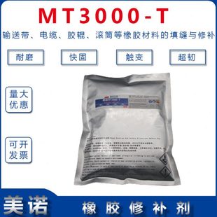 橡胶修补胶MT3000T输送带修补剂填充密封电缆封头及破损修补500G