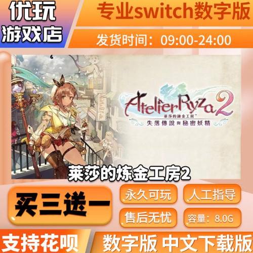 莱莎的炼金工房2 switch数字版 买三送一 下载版switch游戏数字版