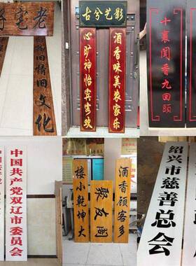 仿古匾门订做牌 东阳ZRL木雕木雕实刻头牌匾