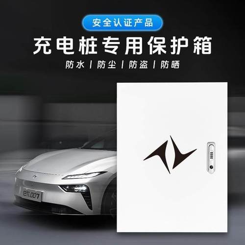 保适东风奕派eπ007/08用充电桩/护箱家用壁0挂式户外车库防雨水