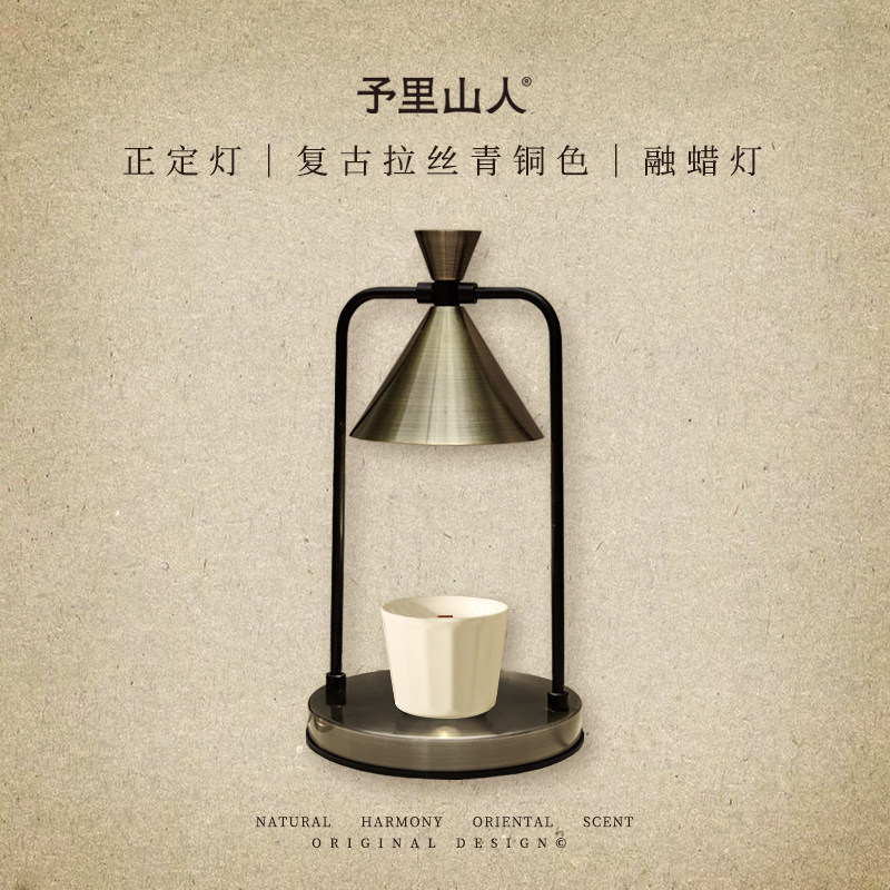予里山人 正定灯 覆古蜡烛台灯卧室融蜡灯融烛灯浪漫香氛生日礼物