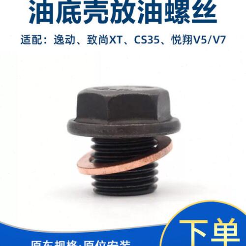 适配长安逸动cs35致尚XT悦翔v5v7油底壳螺丝机油盘放油螺丝油塞