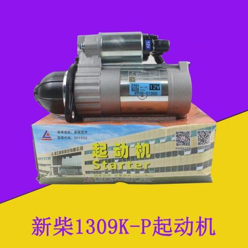 适用杭叉合力3-3.5吨起动机闽仙QDJ1309K-P 12V配新柴全柴490/495