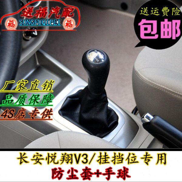 适配长安悦翔V3排挡杆防尘套变速换挡挂挡套档杆套护罩档把头手球