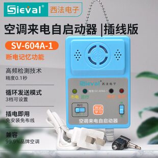 西法电子 空调来电自启动器 断电记忆 自动开机 SV-604A-1插线版