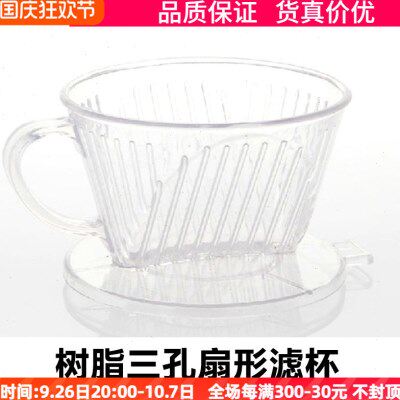 1-4人份树脂手冲滤杯咖啡滴漏杯滴滤过滤器3孔扇型滴漏杯102