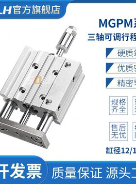MGPM12/16/20*30X40X50-20/30/50-XC8带导杆可调行程三轴气缸三杆