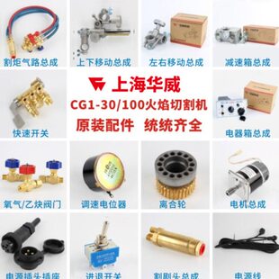 上海华威CG1-30半自动火焰切割机原装配件快速开关上下移动气管轮