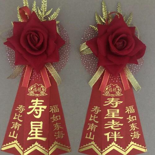 中老年寿星胸花中式过寿胸花生日祝福七十八十过大寿老人生日