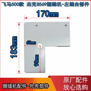 绷缝机飞马W500工作板  左缝台盖板 杰克8569通用缝台板 左侧门板