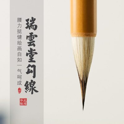 瑞云堂勾线笔王建平花鸟人物描绘毛笔面相笔瘦金体叶筋笔衣纹描线
