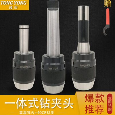 一体式自紧钻夹头C20直柄 MT3/4莫式柄 R8柄 APU13 APU16钻床铣床