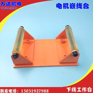 电机下线工作台 电机定子嵌线台 电机维台水泵定子嵌线下线台