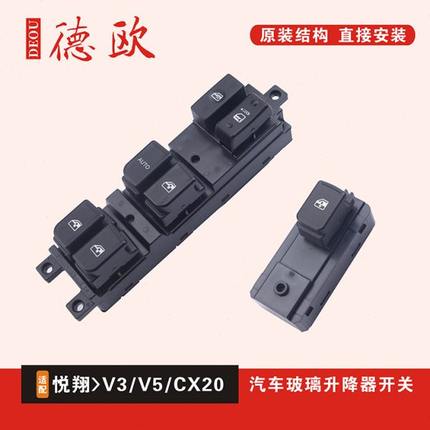 适配长安悦翔V3 V5 V7玻璃升降器开关总成长安CX20摇窗机按键原厂