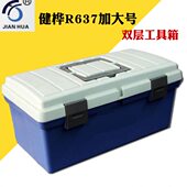 包邮 健桦R637大号多层工具箱 美术画箱 收纳箱 加厚超结实