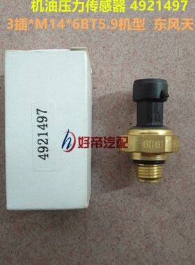机油压力传感器 4921497 3插*M14*6BT5.9机型  东风天锦