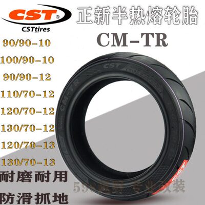 正新半热熔CM-TR踏板车轮胎90100/90-10110120130/70-12-13真空胎