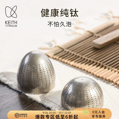 KEITH铠斯钛茶叶蛋内置茶滤茶漏泡茶器具纯钛过滤便携轻量小巧