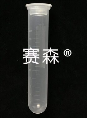 20ml插口圆底离心管 25mlEP管 塑料试管 高速离心机套管 100支/包