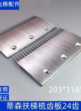 蒂森铝合金梳齿板3孔扶梯24齿THYSSEN-9011梳齿板203x116x67孔距