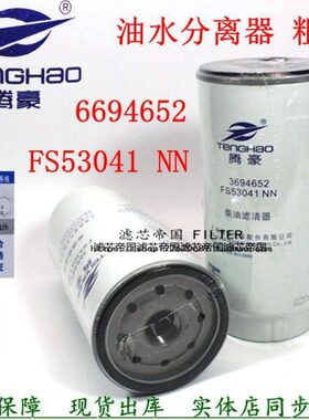 FS53041NN燃油水分离器曼货车欧三一3694652粗滤芯福康柴油滤清器