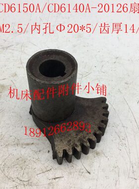 大连机床CD6140A/CD6150A车床配件20126扇形齿轮Z10/Φ20/L63