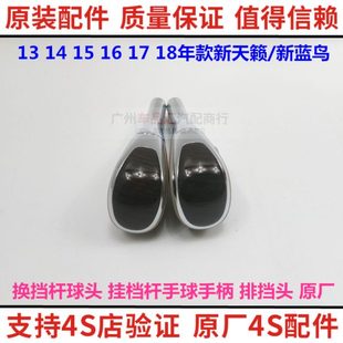 13-16款新天籁新蓝鸟换挡杆球头换挡杆手柄挂档杆手球排挡头原厂