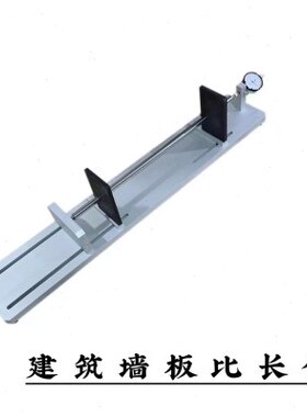 建筑墙板比长仪  轻质条板测长仪600mm千分尺GB/T30100装置试验仪
