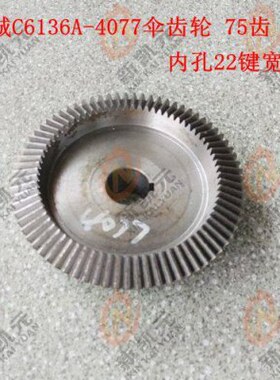 盐城机床配件C6136A-4077伞齿轮 Z75/孔22 车床配件