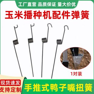 手推式玉米播种机器配件大全鸭子嘴扭弹簧神器手提式多功能点播机