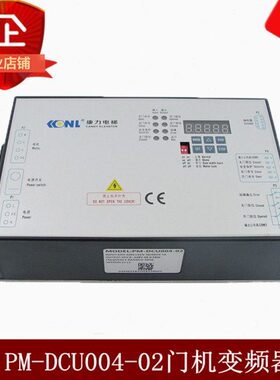 康力电梯门机变频器PM-DCU004-01 02 电梯门机盒控制器 电梯配件