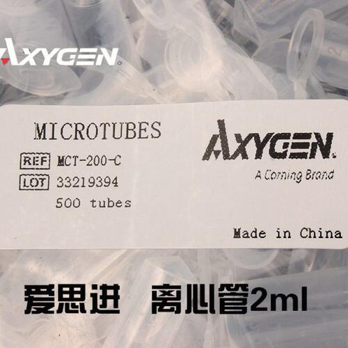 Axygen爱思进MCT-200-C2ml离心管 500支/袋无DNA酶RNA酶 无热源