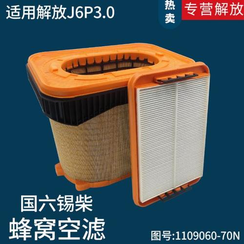 适用解放新款J6P空气格滤芯 3.0款国六锡柴560马力空滤蜂窝滤清器