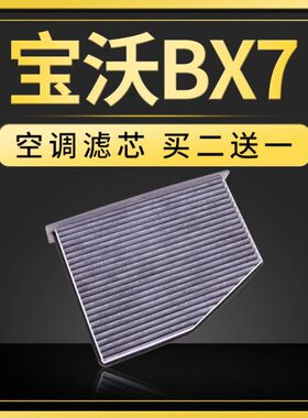 适配宝沃bx7空调滤芯原厂升级16-18款2.0T 28T空调格滤清器滤网格
