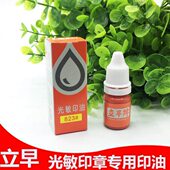 立早电子光敏82310ml印油印泥印油光敏印油色印油速干印油光敏色
