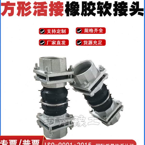 加厚丝扣橡胶软接头水泵风机软管方形内螺纹软连接dn25 32 40 50