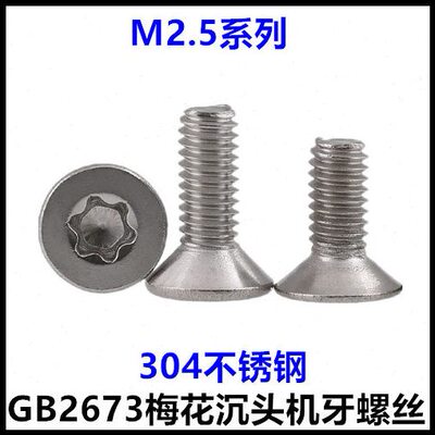 M2.5*4*5*8*10*12梅花槽沉头螺丝GB2673内梅花平头螺钉304不锈钢