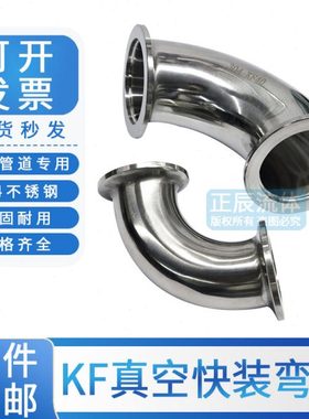 304不锈钢真空弯头法兰接头kf40快装16卡盘25管件90度直角焊接